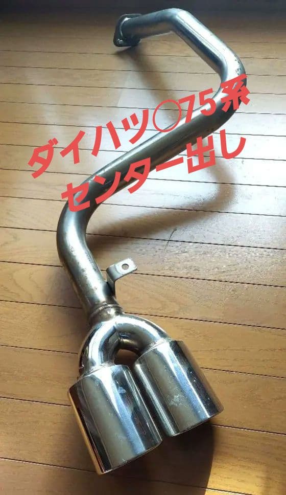 12/15まで期間値下げ！ダイハツマフラー　ステンレス 2本センター出しマフラー