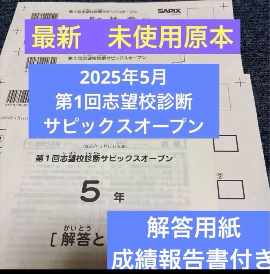 最新！未使用！原本！5年2025年第1回志望校診断サピックスオープン成績報告書