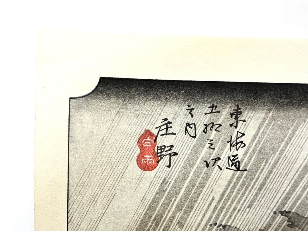 マ*ル様 N78　木版画　東海道五十三次　庄野　歌川広重　摺師山口憲三　日本浮世