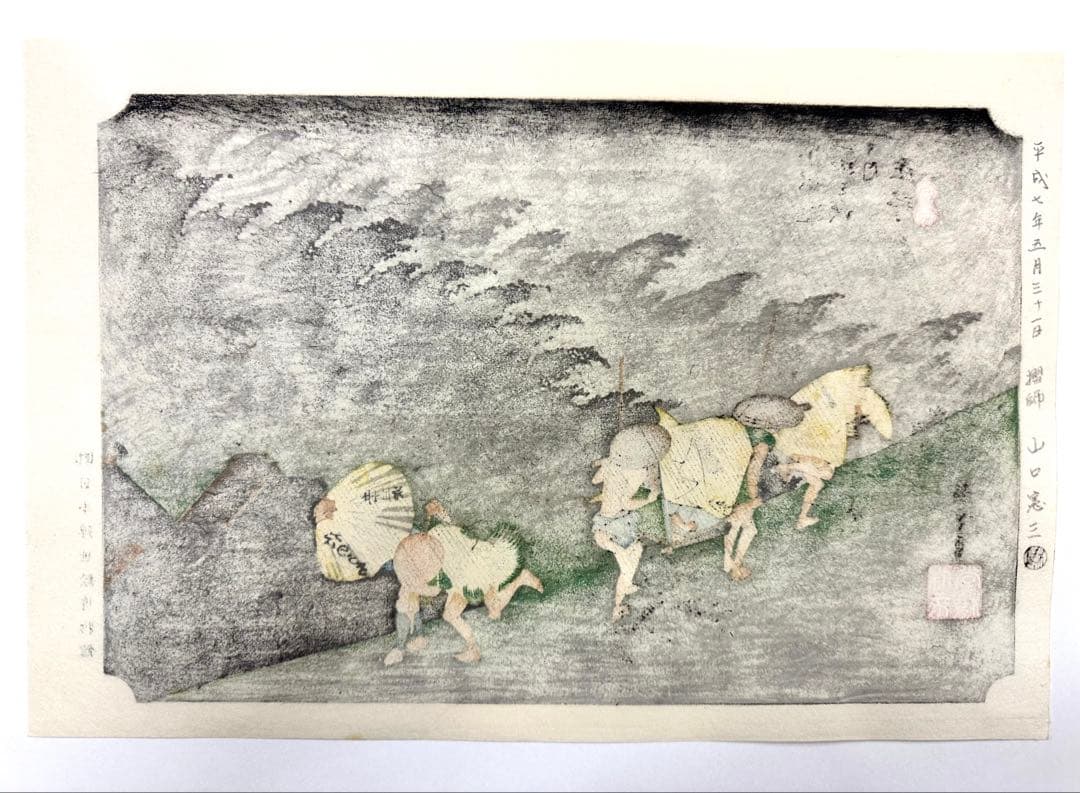 マ*ル様 N78　木版画　東海道五十三次　庄野　歌川広重　摺師山口憲三　日本浮世