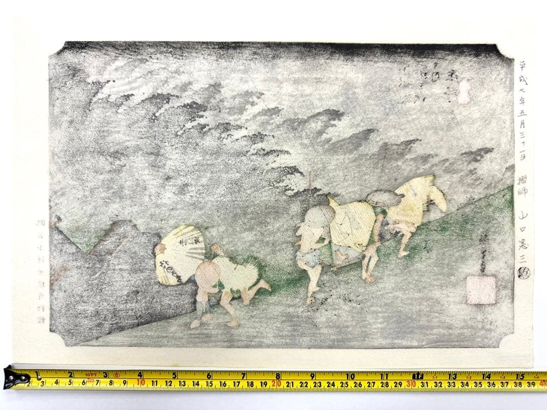マ*ル様 N78　木版画　東海道五十三次　庄野　歌川広重　摺師山口憲三　日本浮世