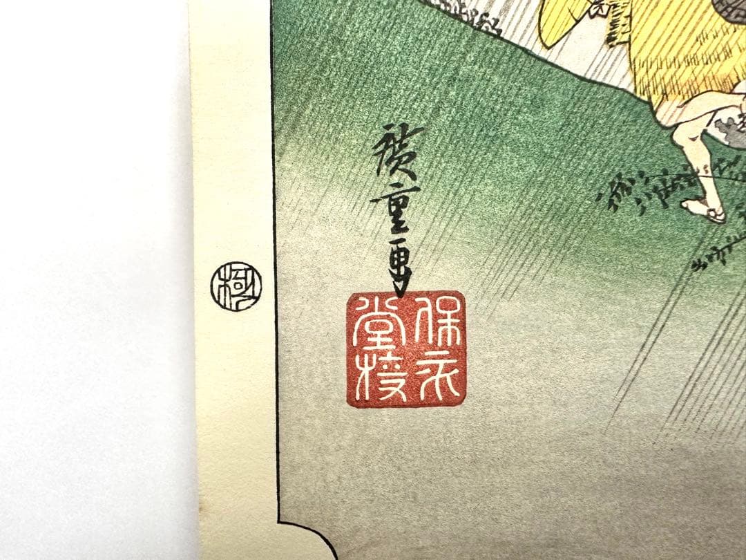 マ*ル様 N78　木版画　東海道五十三次　庄野　歌川広重　摺師山口憲三　日本浮世