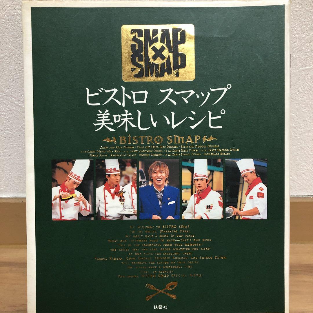 ビストロスマップ美味しいレシピ : SMAP×SMAP