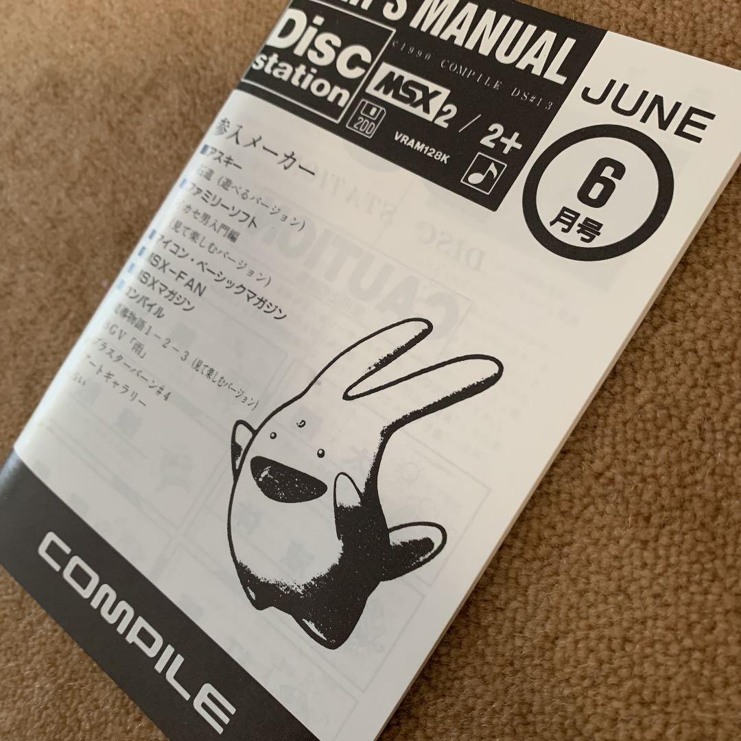 【美品】ディスクステーション　6月号