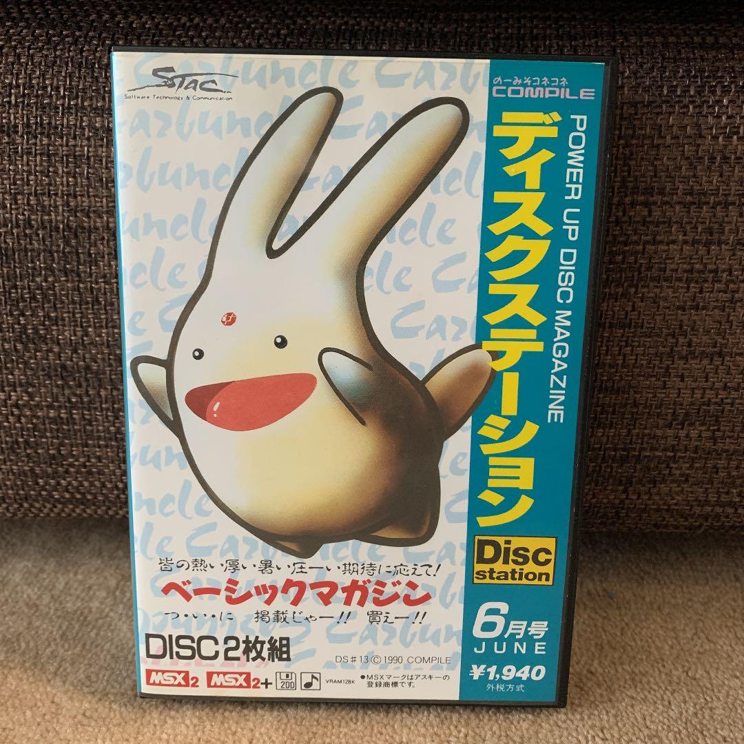 【美品】ディスクステーション　6月号