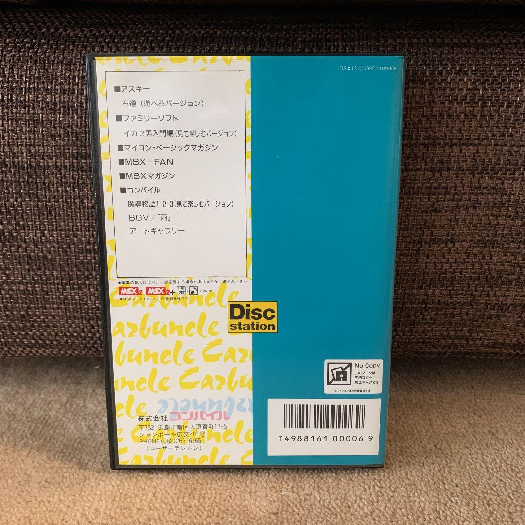 【美品】ディスクステーション　6月号