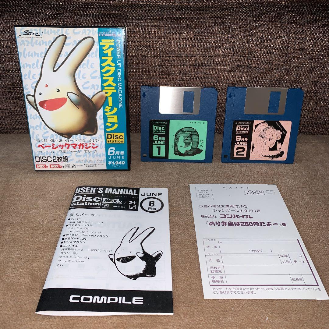 【美品】ディスクステーション　6月号