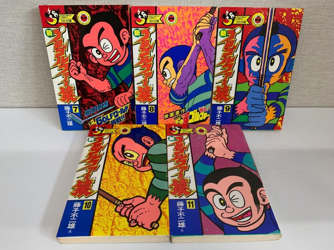 89B 【全初版】 新プロゴルファー猿 全巻セット　全11巻　藤子不二雄