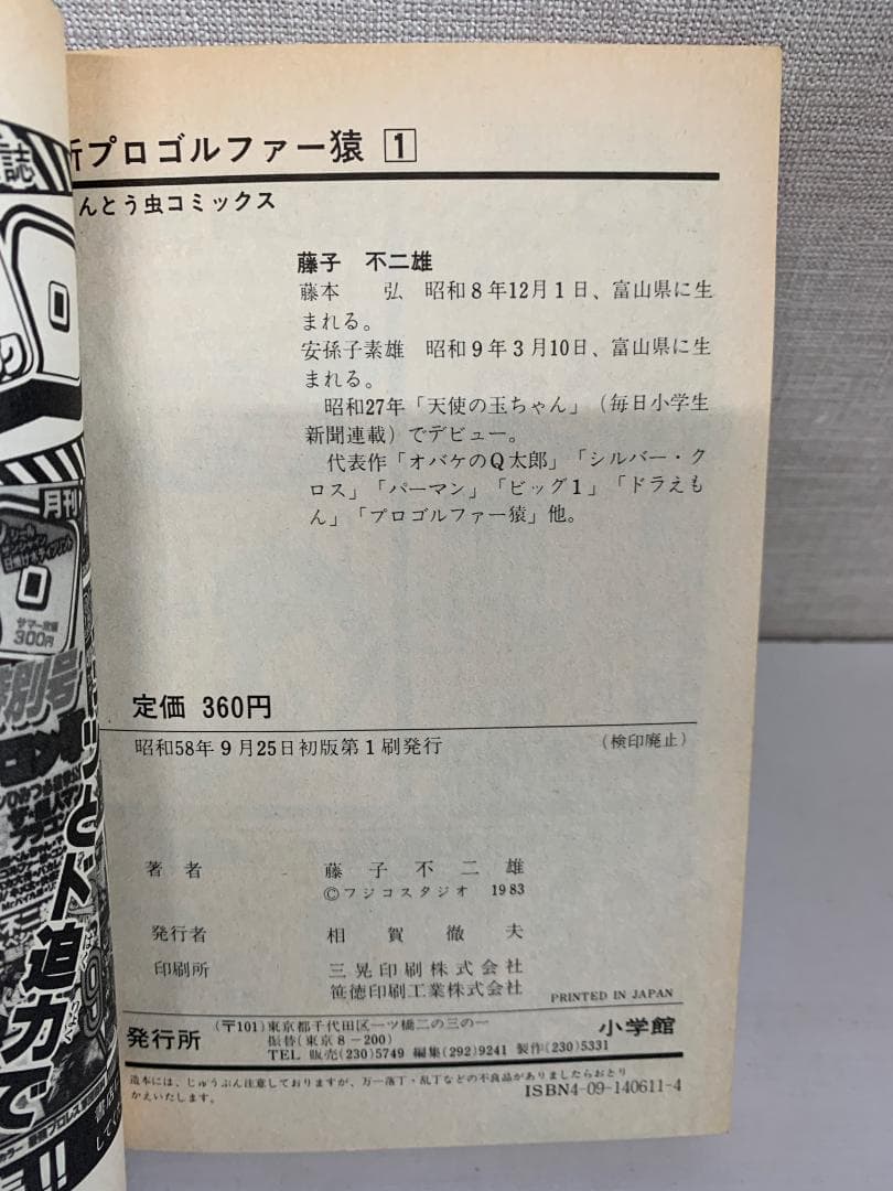 89B 【全初版】 新プロゴルファー猿 全巻セット　全11巻　藤子不二雄