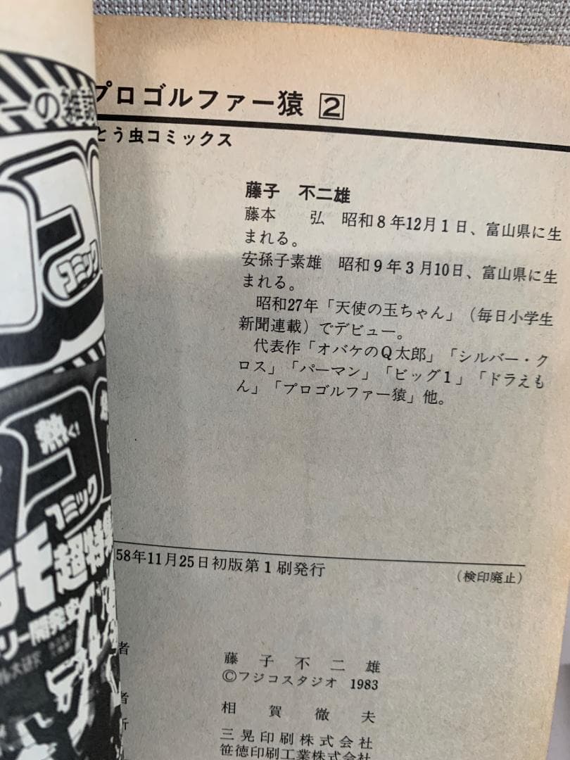 89B 【全初版】 新プロゴルファー猿 全巻セット　全11巻　藤子不二雄