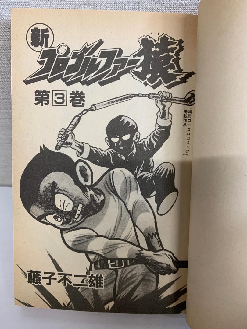 89B 【全初版】 新プロゴルファー猿 全巻セット　全11巻　藤子不二雄