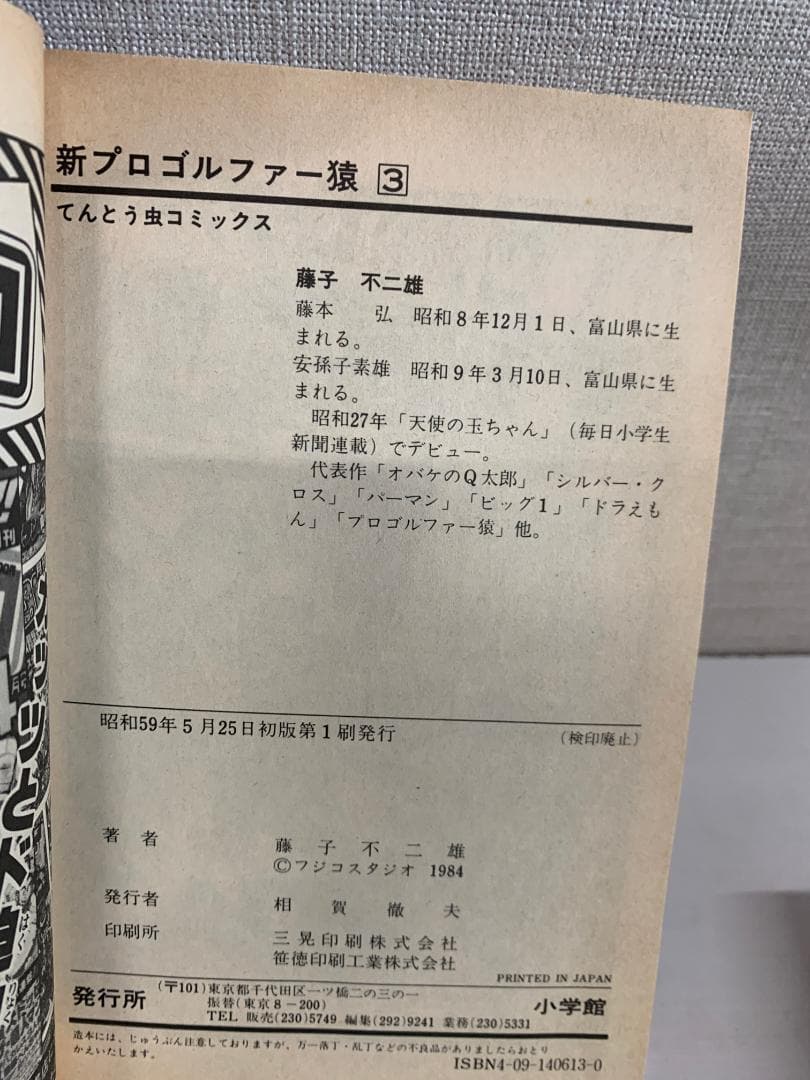 89B 【全初版】 新プロゴルファー猿 全巻セット　全11巻　藤子不二雄