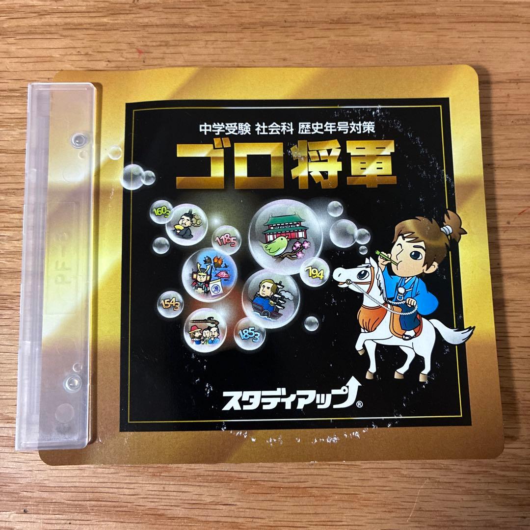 スタディアップ ゴロ将軍