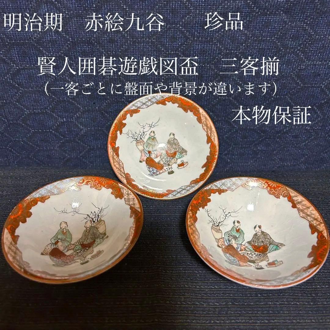 珍品　明治期　赤絵九谷　賢人囲碁遊戯図盃　三客揃　本物保証