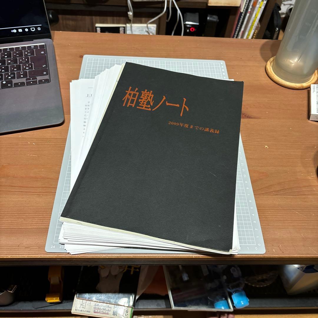 柏塾ノート 2009年