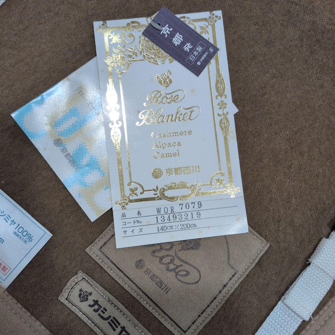 京都西川【カシミヤ100%】毛布