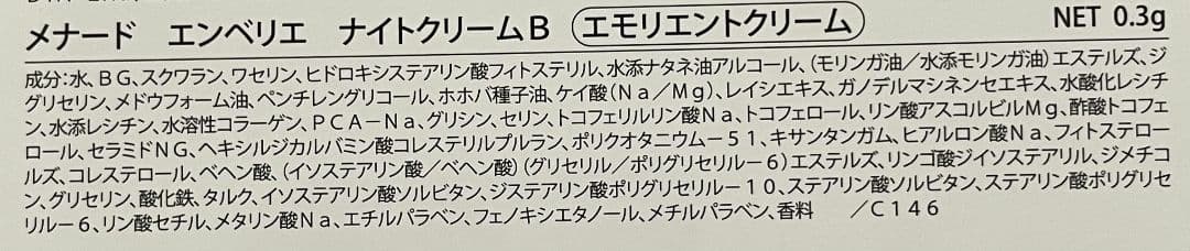 メナード エンベリエ ナイトクリームB 4g×9個＝36g