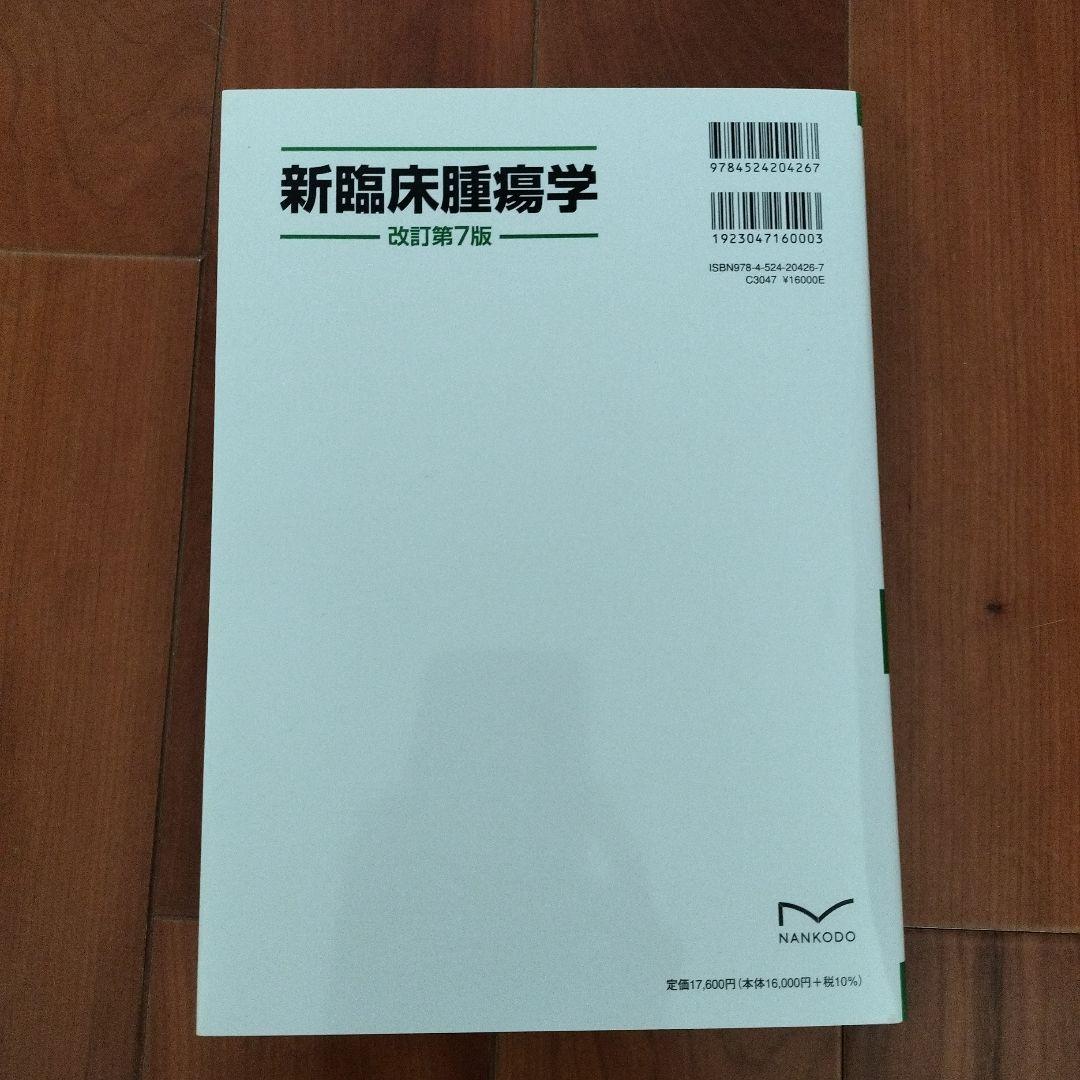 【いちご】新臨床腫瘍学