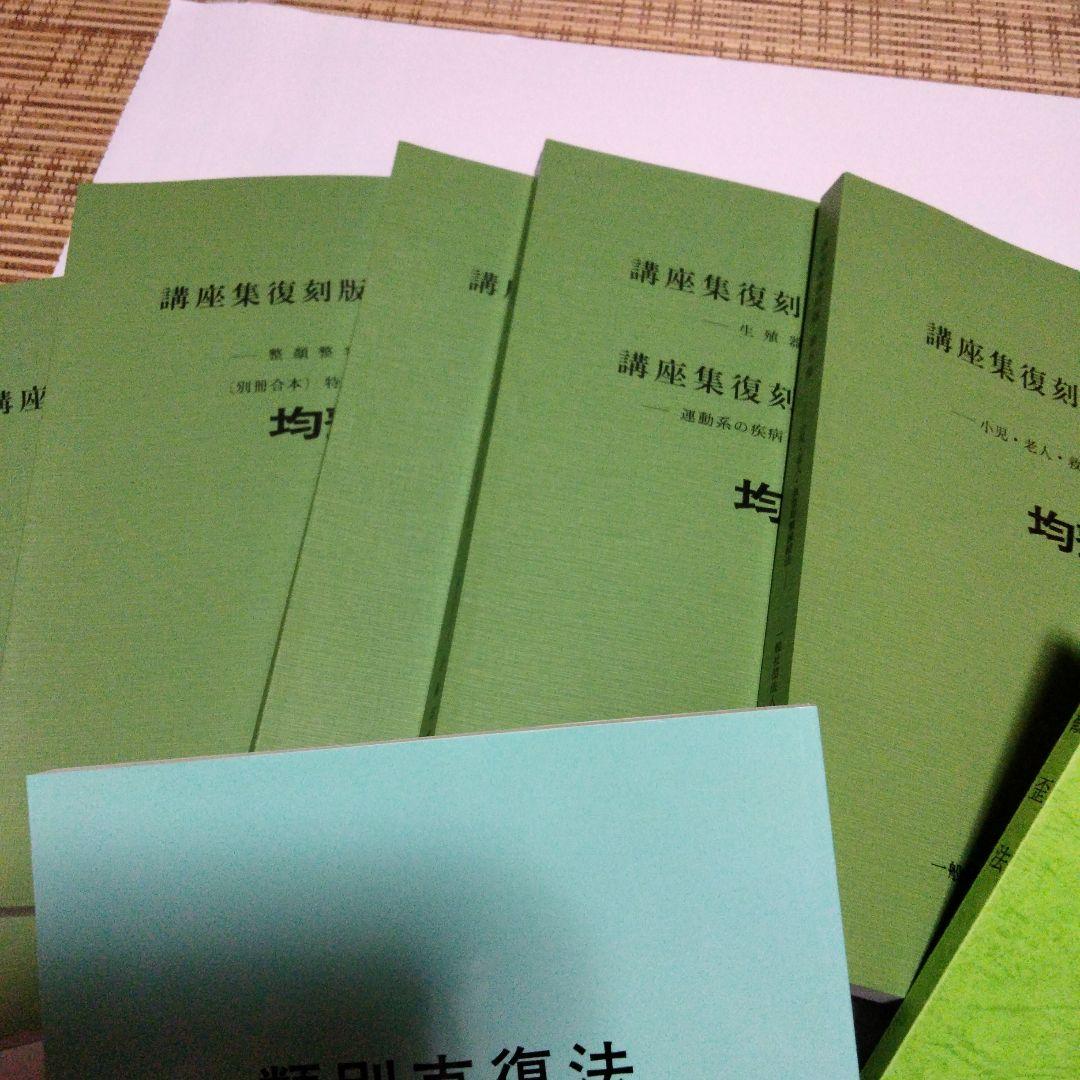 身体均整協会 講義集復刻版8冊セット