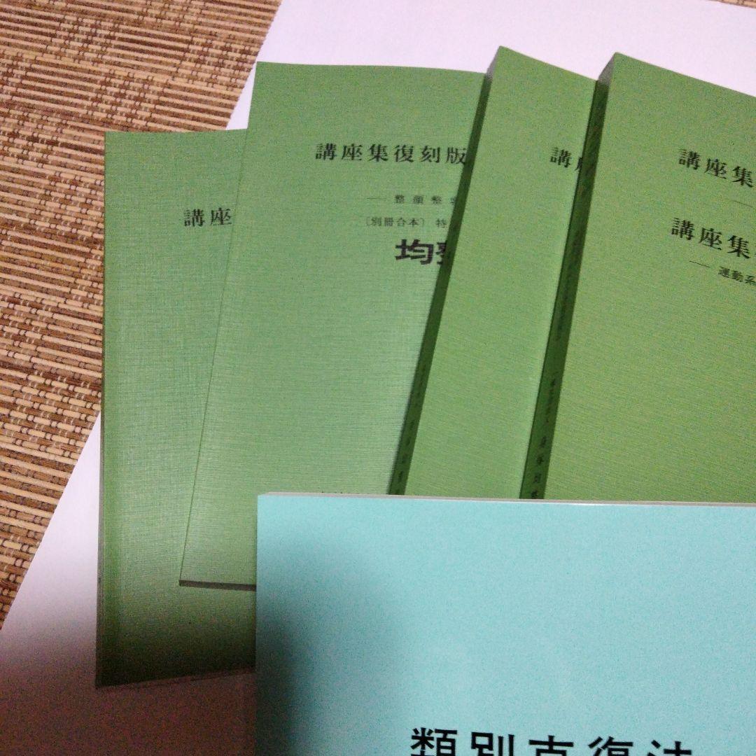 身体均整協会 講義集復刻版8冊セット