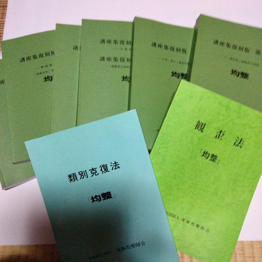 身体均整協会 講義集復刻版8冊セット