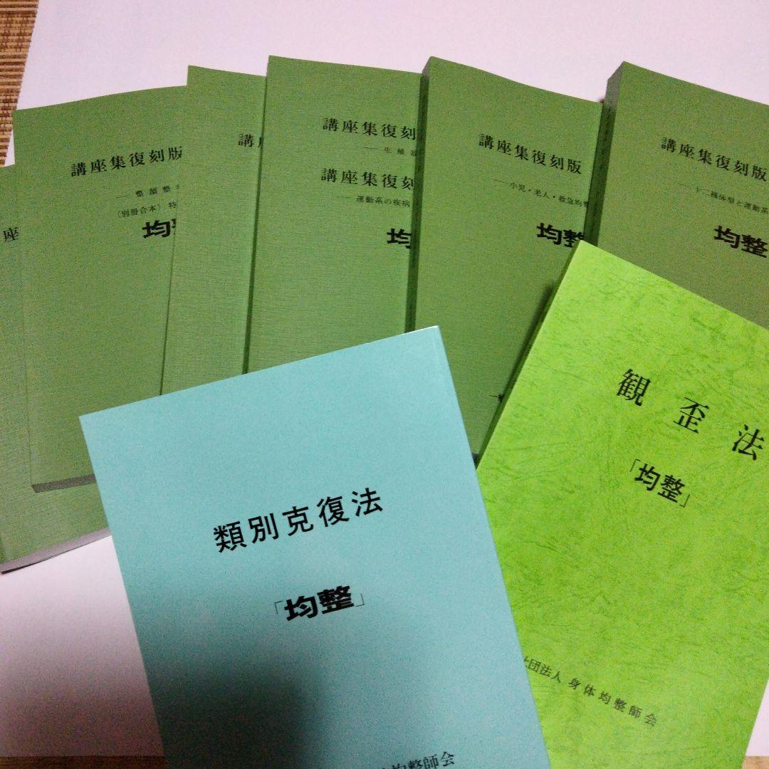 身体均整協会 講義集復刻版8冊セット