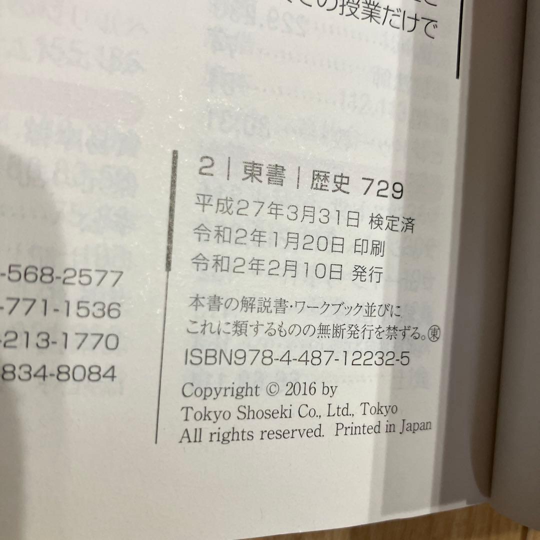 新しい社会 歴史 東京書籍