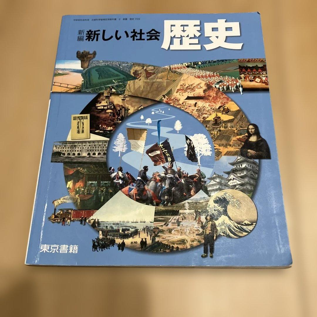 新しい社会 歴史 東京書籍