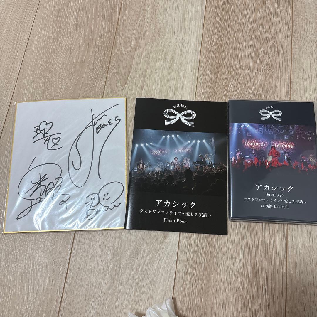 アカシック ラストワンマンライブ DVD+フォトブック+直筆サイン色紙