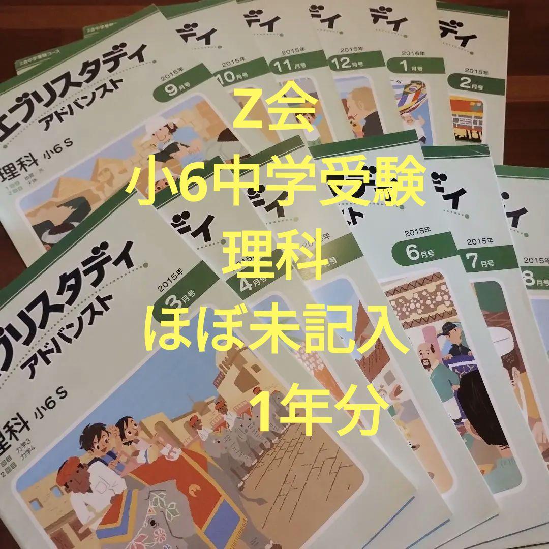 Z会　中学受験　 理科 6年生　ほぼ未記入　1年分