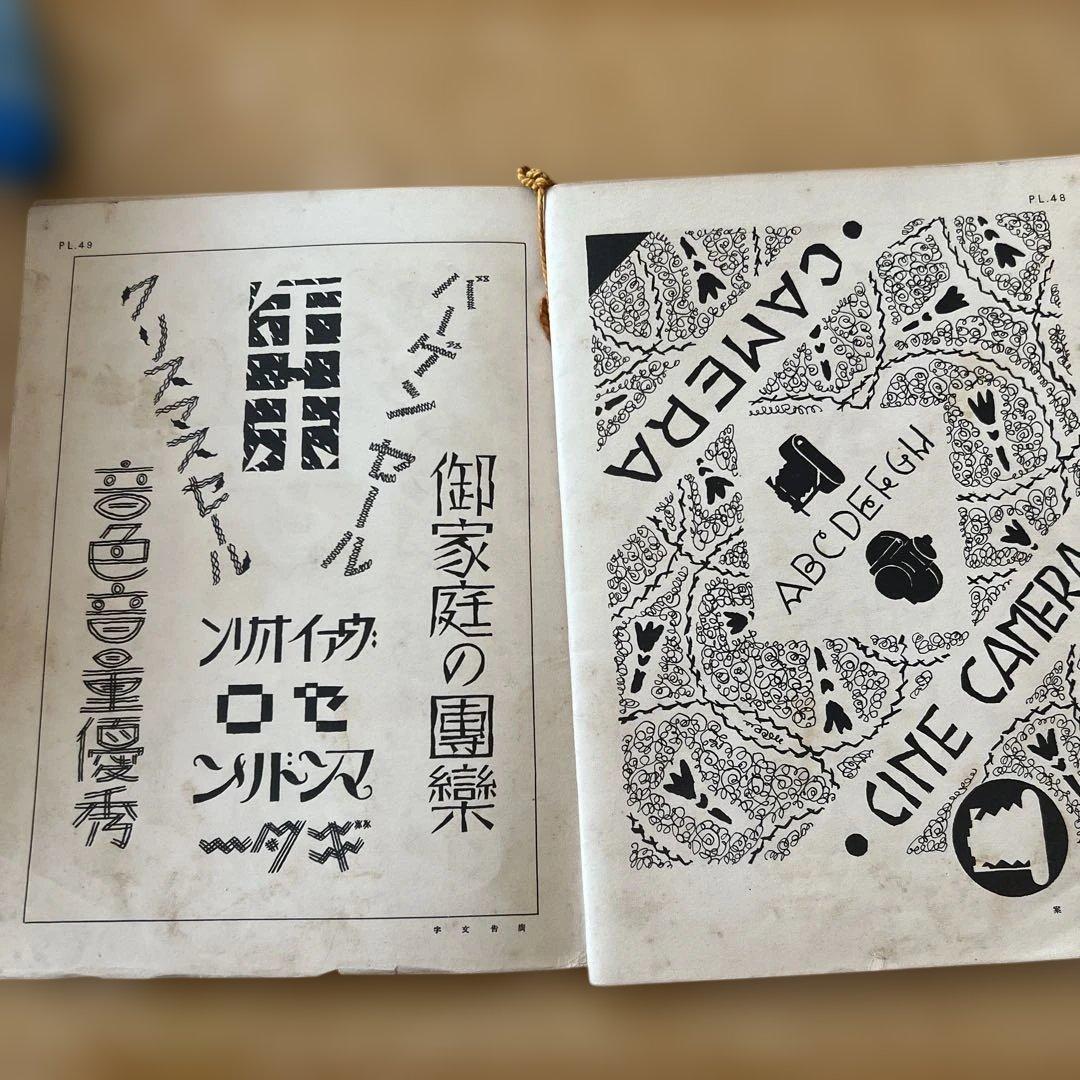 蓄音機ラヂオ楽器店広告図案集 ■ 前島誠一著　誠文堂　昭和5年