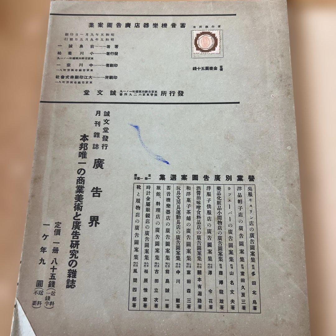 蓄音機ラヂオ楽器店広告図案集 ■ 前島誠一著　誠文堂　昭和5年