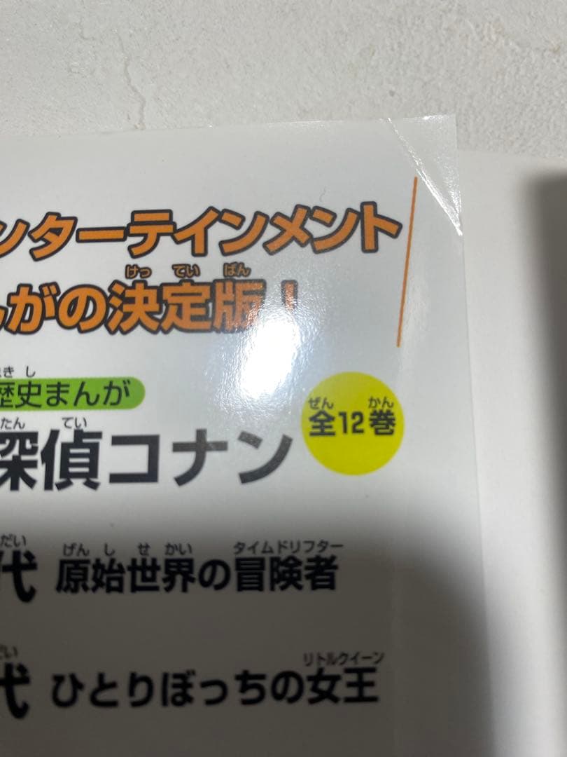 日本史探偵コナン　シーズンⅠ+シーズンⅡ 18冊セット