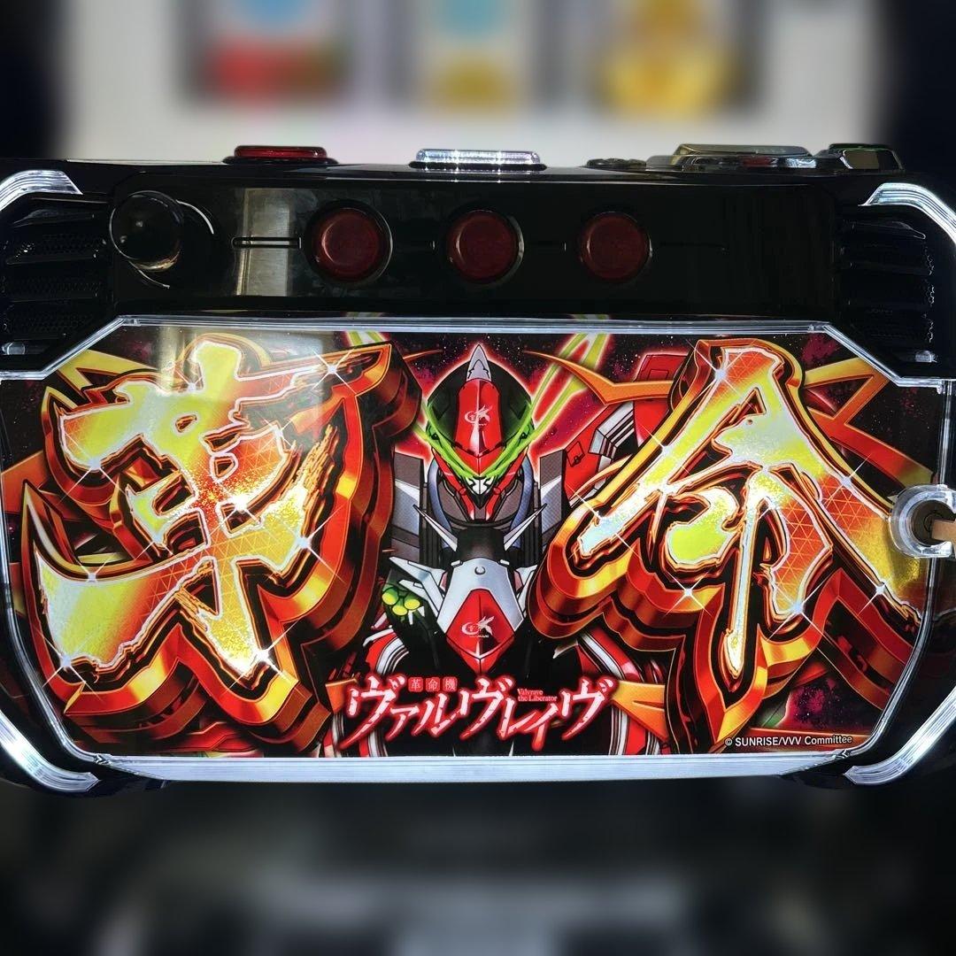 ヴァルヴレイヴ　革命パネル　実機