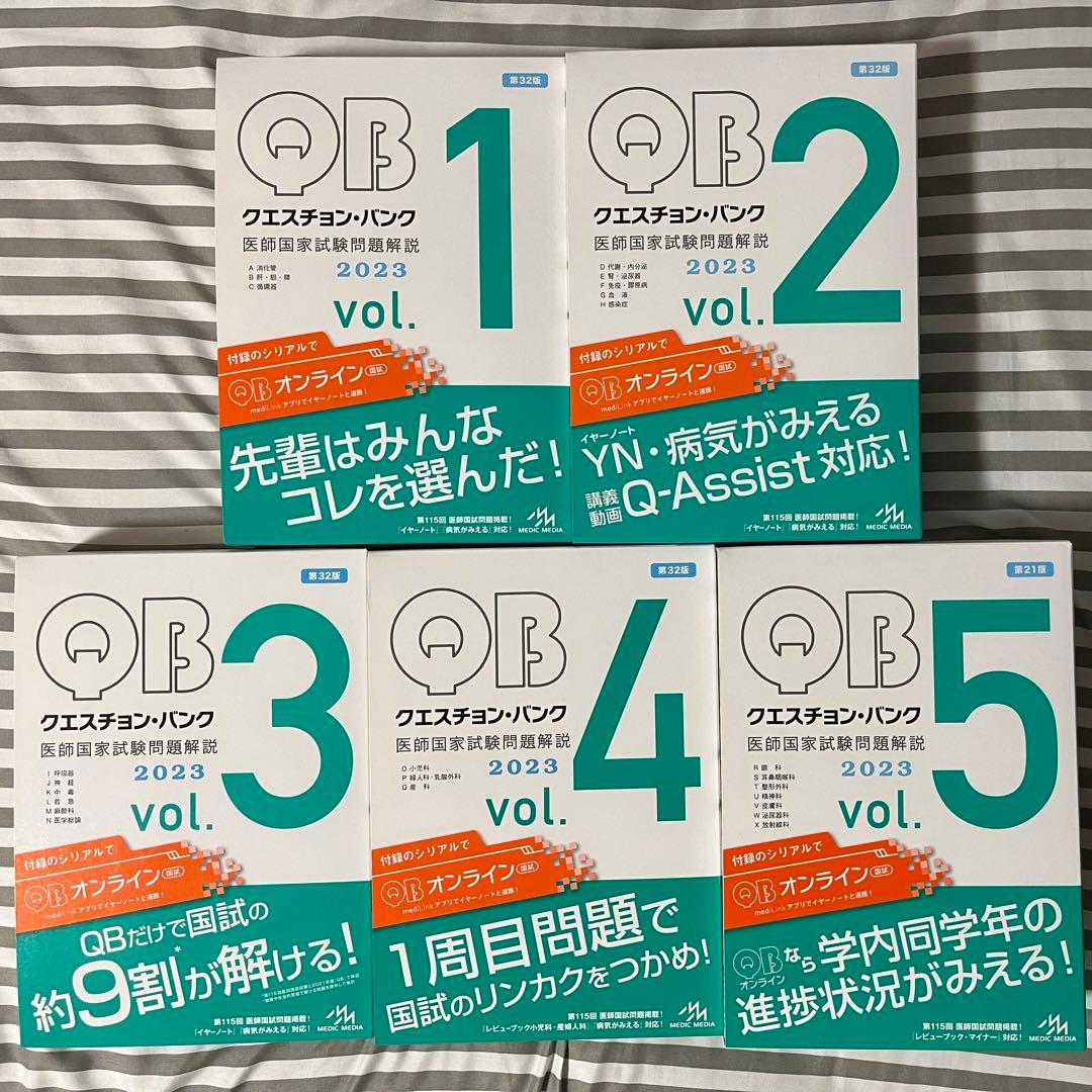 クエスチョン・バンク2023 vol. 1,2,3,4,5 QB