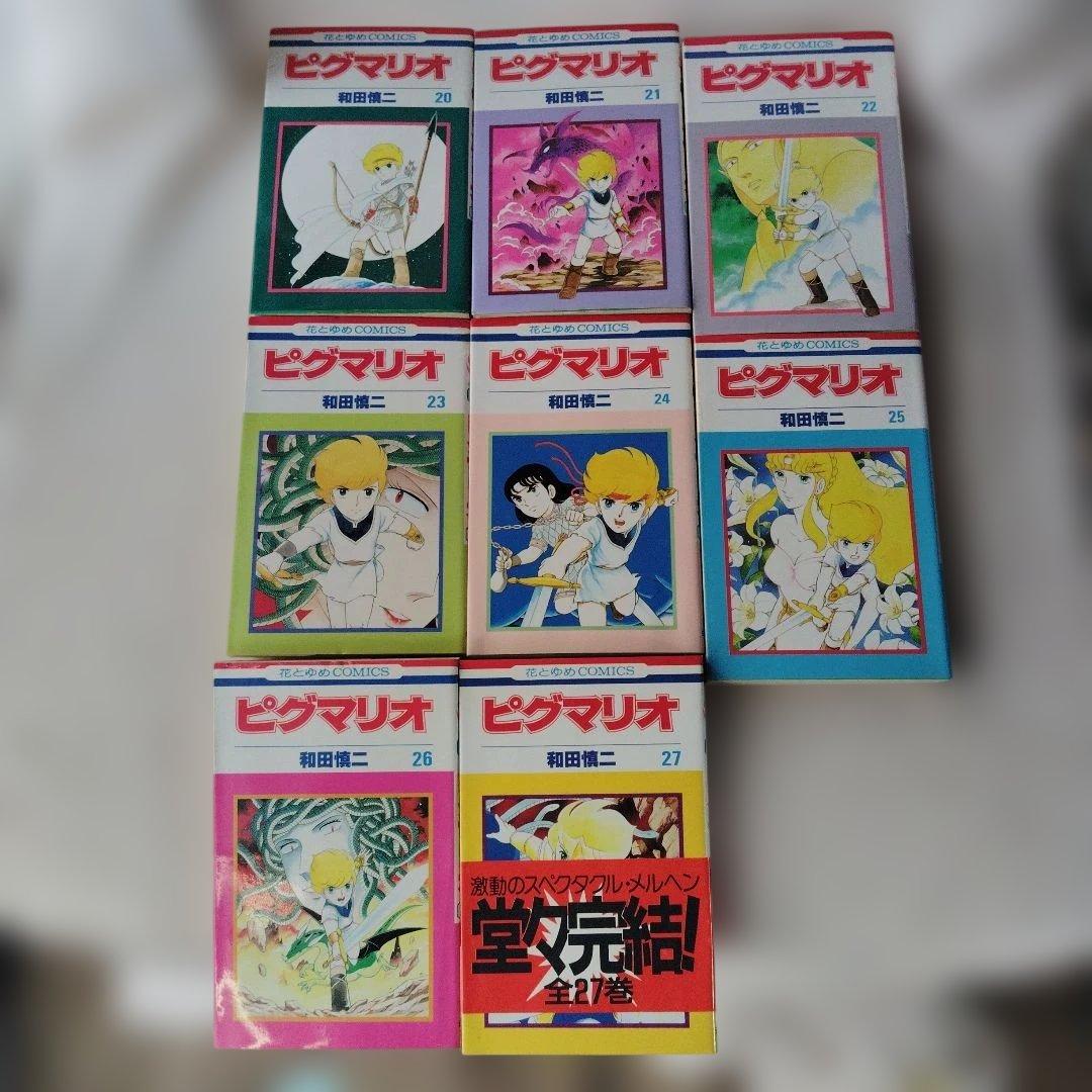ピグマリオ 1-9,11-27巻セット 和田慎二 初版含む