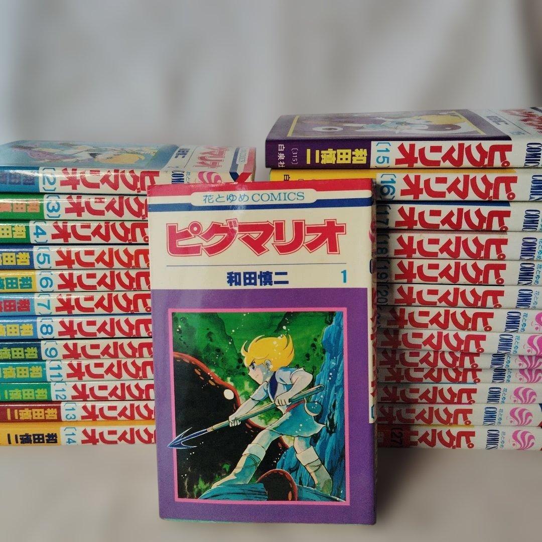 ピグマリオ 1-9,11-27巻セット 和田慎二 初版含む