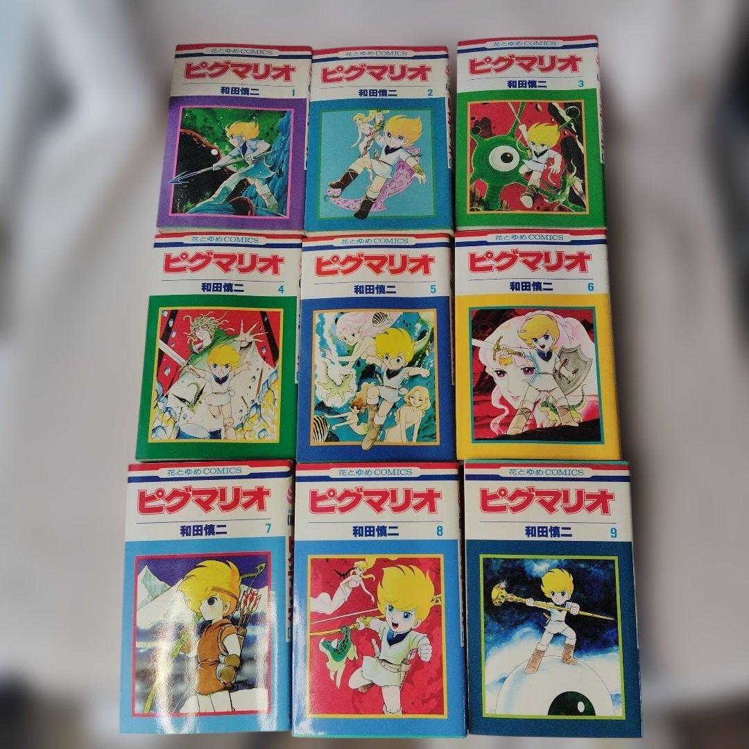 ピグマリオ 1-9,11-27巻セット 和田慎二 初版含む