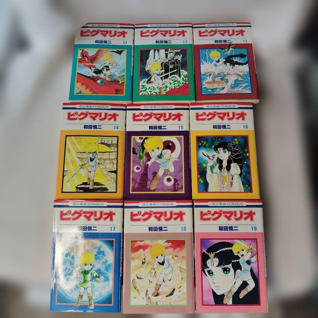 ピグマリオ 1-9,11-27巻セット 和田慎二 初版含む