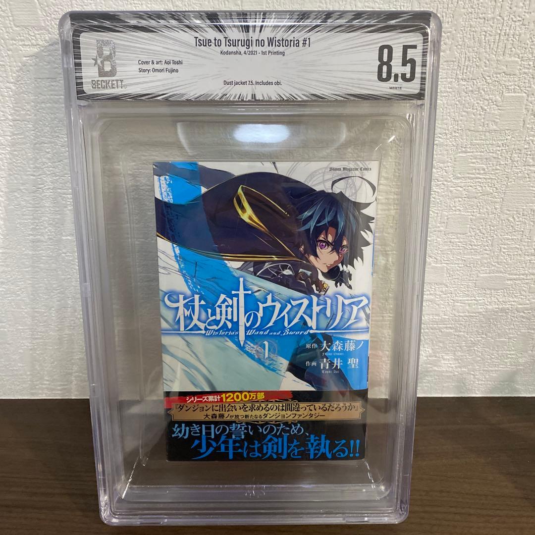 【希少】杖と剣のウィストリア 1巻 初版 BGS 8.5 Wistoria