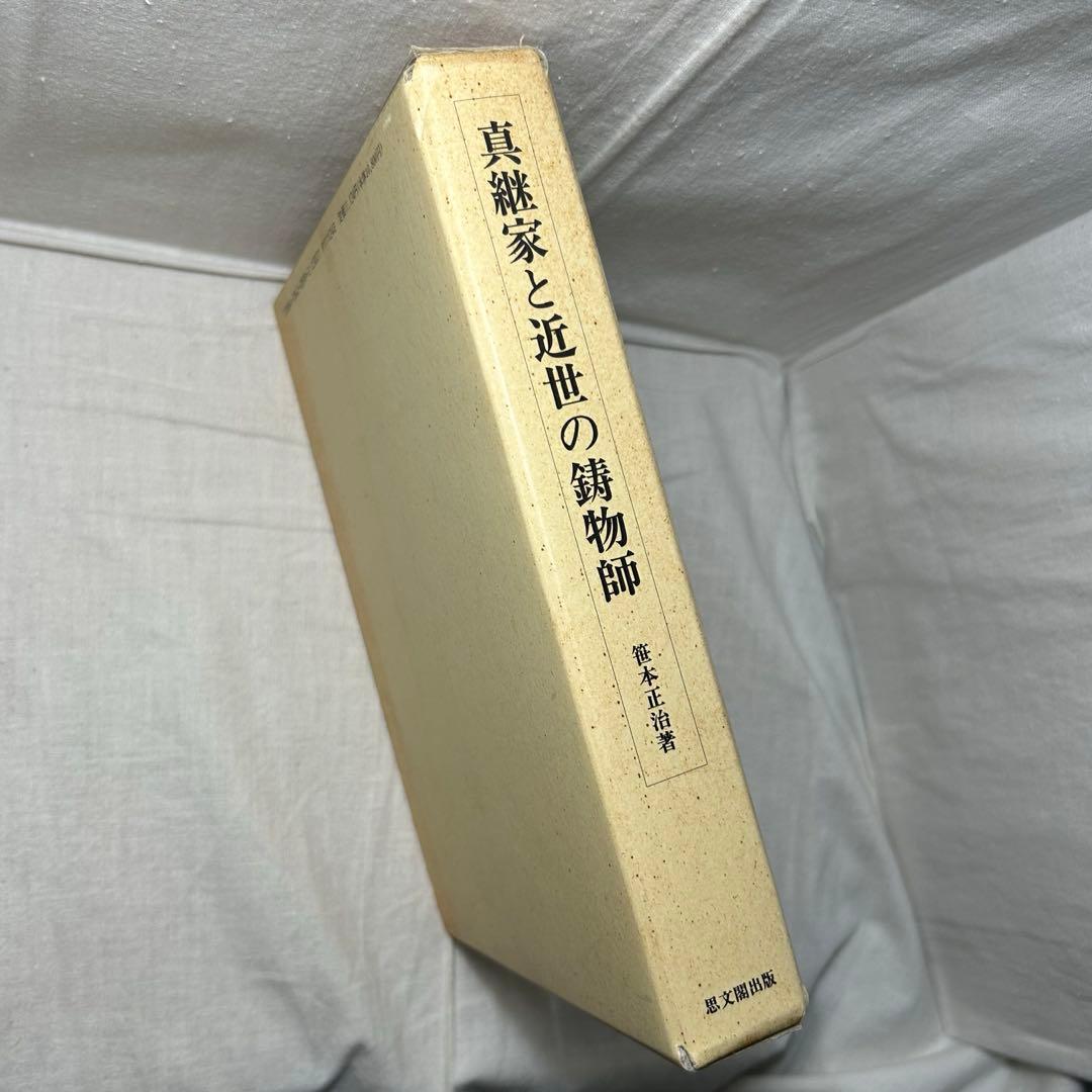 真継家と近世の鋳物師　笹本正治／思文閣出版