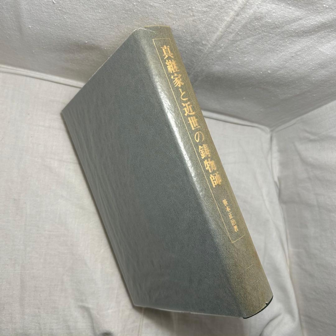 真継家と近世の鋳物師　笹本正治／思文閣出版