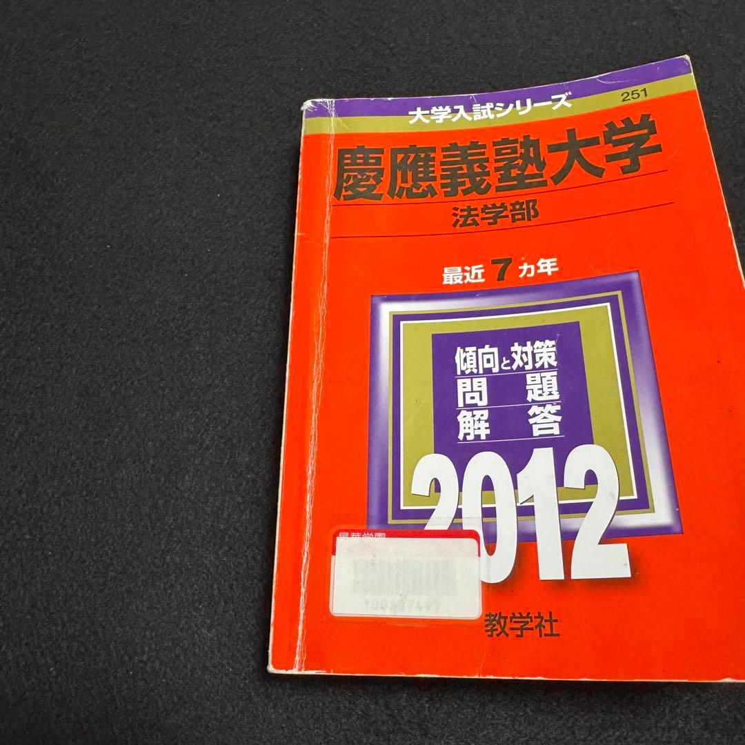 赤本　慶應義塾大学　法学部　1992年〜2022年　30年分