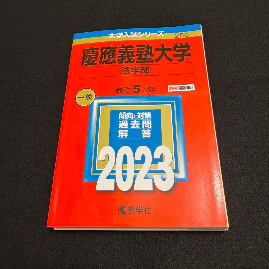 赤本　慶應義塾大学　法学部　1992年〜2022年　30年分