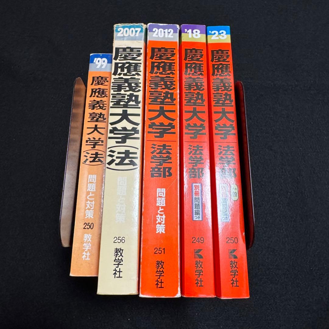 赤本　慶應義塾大学　法学部　1992年〜2022年　30年分