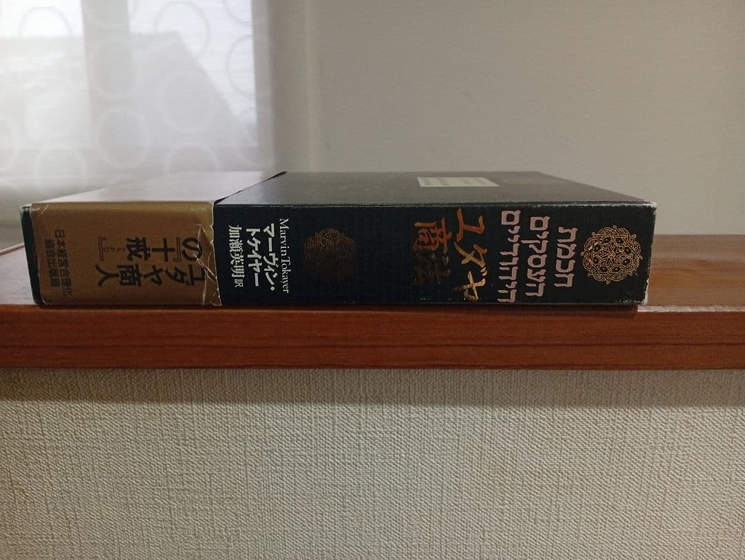 ⭐︎ユダヤ商法⭐︎