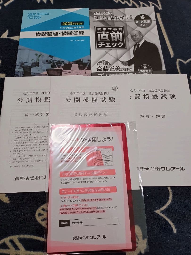 社労士試験 クレアール2025/2026合格目標 テキスト問題集その他セット