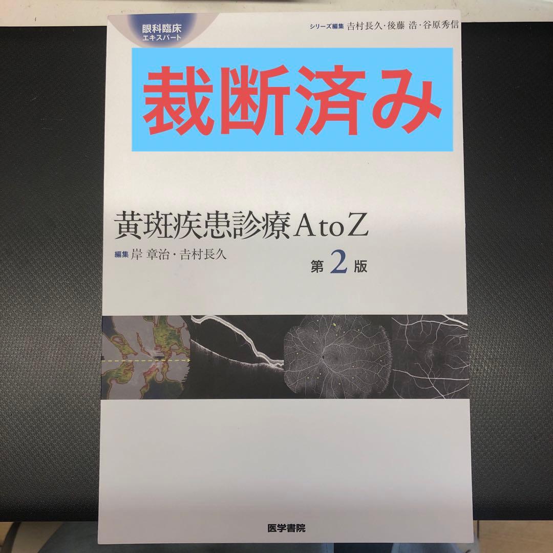 黄斑疾患診療 AtoZ 第2版