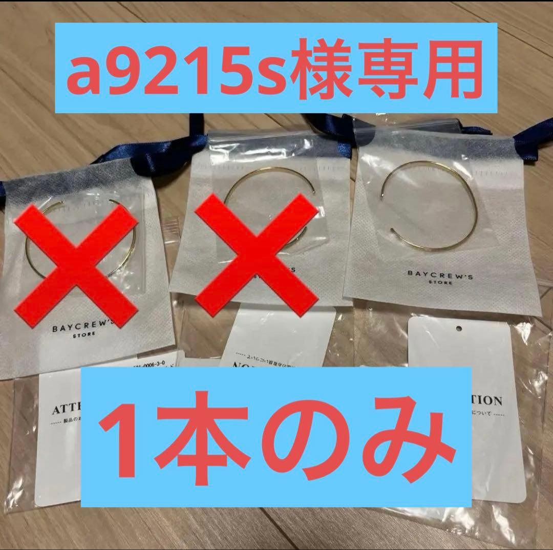 ⚠️a9215s⚠️ ワエクラ　バングル　1本