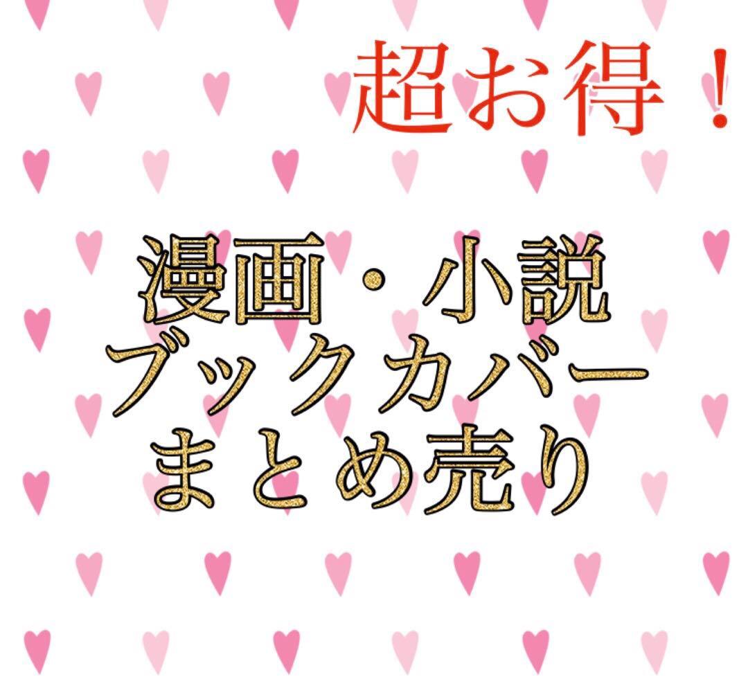 小説 漫画 ブックカバー セット まとめ売り